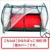 ひなたぼっこ用　替カバー９００
