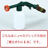 ニュースプレックス用 替えボトル