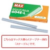 マックステープナー用ステープル 604E-L