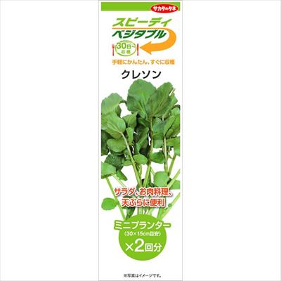 スピーディベジタブル クレソン（2回分）