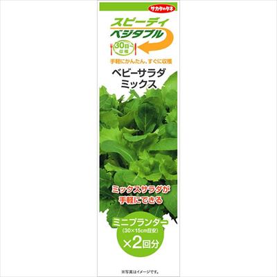 スピーディベジタブル ベビーサラダ ミックス（2回分）