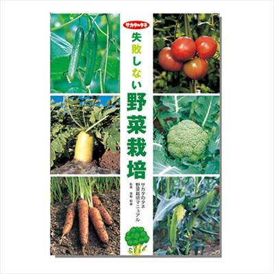 野菜栽培マニュアル「失敗しない野菜栽培」