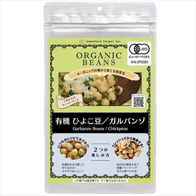 有機種子 ひよこ豆/ガルバンゾ