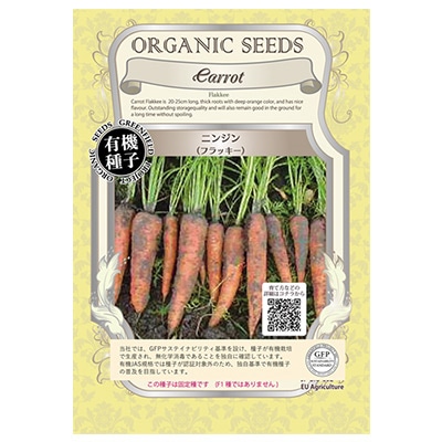 有機種子 ニンジン フラッキー
