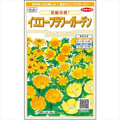 花絵の具(R） イエローフラワーガーデン