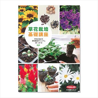 草花栽培マニュアル「草花栽培基礎講座」
