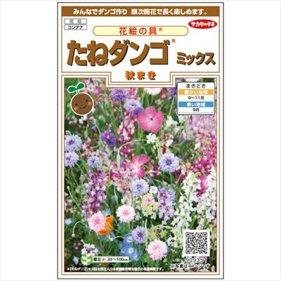 花絵の具（R） たねダンゴ(R)ミックス 秋まき