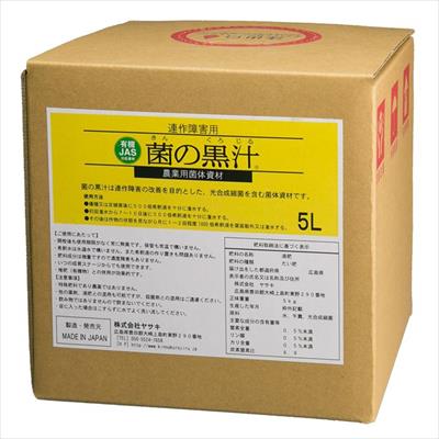 菌の黒汁（R）