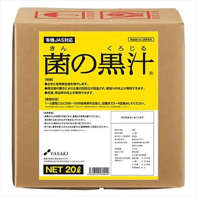 菌の黒汁（R）