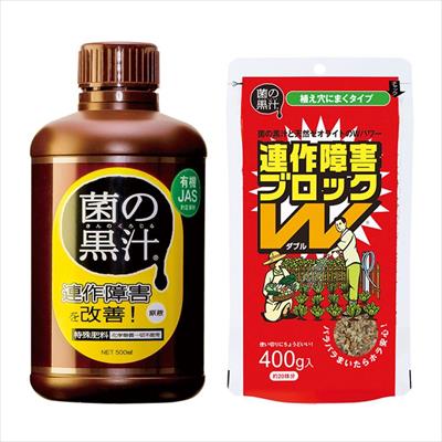 連作障害対策セット