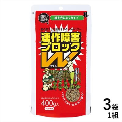 連作障害ブロックW（R）