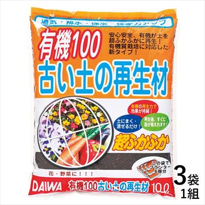 有機100 古い土の再生材