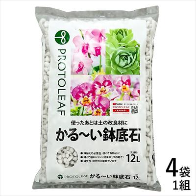 かる～い鉢底石 12L×4袋1組