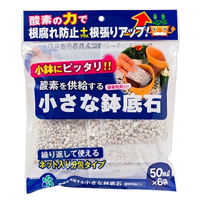 酸素を供給する小さな鉢底石（ネット入り分包）