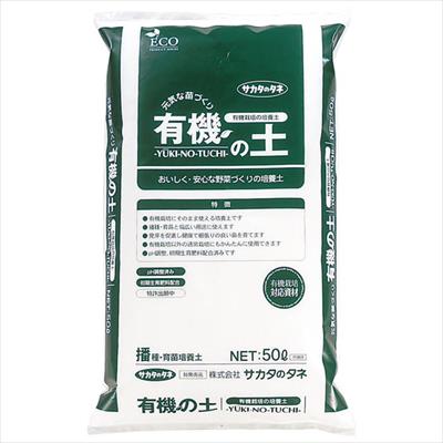 有機の土