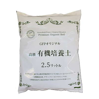 GFPオリジナル高級有機培養土