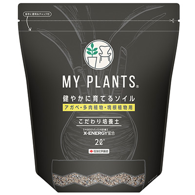 MY PLANTS 健やかに育てるソイル アガベ・多肉植物・塊根植物用