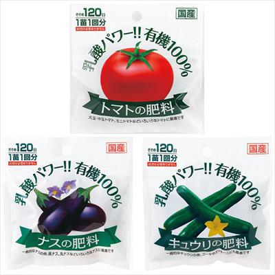 乳酸パワー有機100% 「トマト」「キュウリ」「ナス」の肥料 お買い得セット