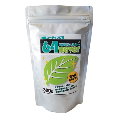 植物コーティング剤 64never （ロクヨンネバー）