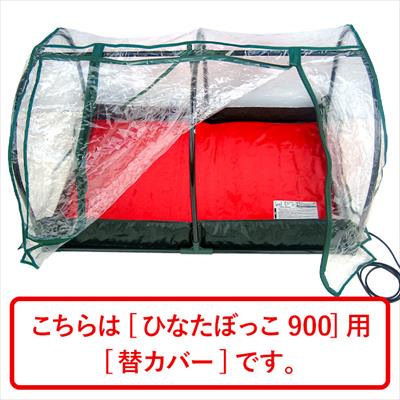 ひなたぼっこ用　替カバー９００