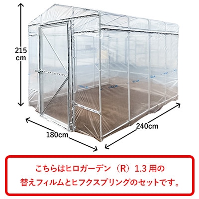 ヒロガーデン（R）1.3用替えフィルム ヒフクスプリング20本付き