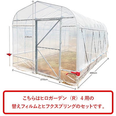 ヒロガーデン（R）4用替えフィルム ヒフクスプリング40本付き