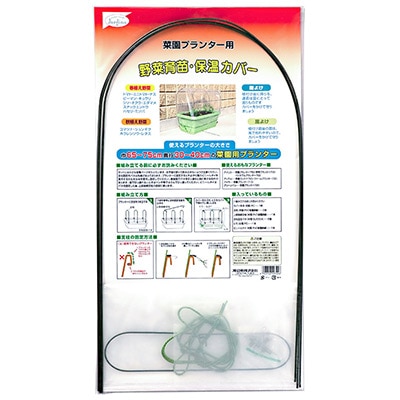 野菜育苗・保温カバー