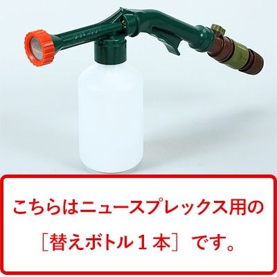 ニュースプレックス用 替えボトル