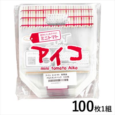 青果（FG）スタンドパック ミニトマト アイコ