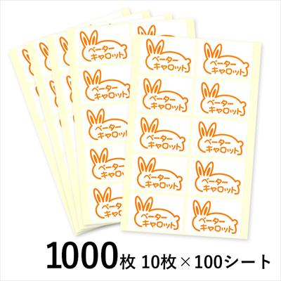 シール ニンジン ベーターキャロット