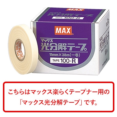 マックス光分解テープ 100-R