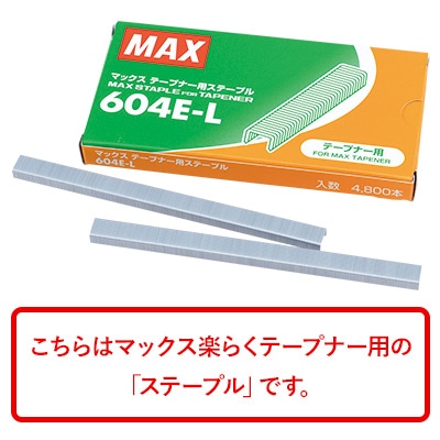 マックステープナー用ステープル 604E-L