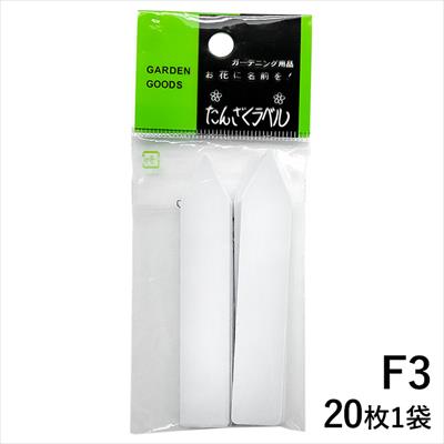 たんざくラベルF3