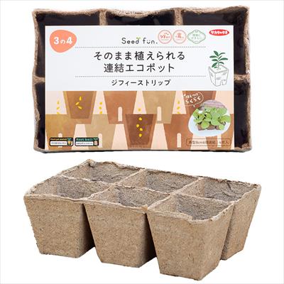 ジフィーストリップ（そのまま植えられる連結エコポット）