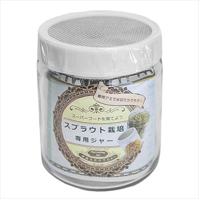 スプラウト栽培専用ジャー
