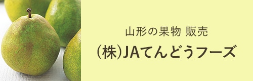 (株)JAてんどうフーズ