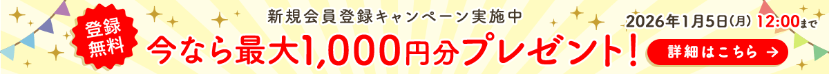 登録無料 新規会員登録でお得なクーポンプレゼント！今なら最大1,000円分プレゼント！