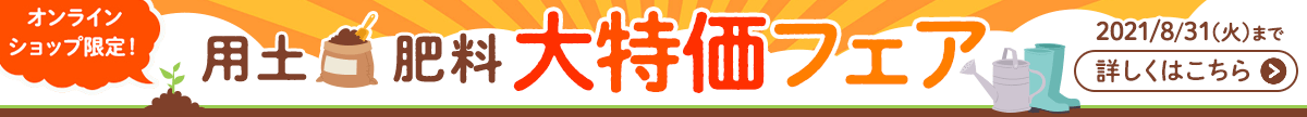 2021年3月31日まで！オンラインショップ限定 用土肥料大特価フェア