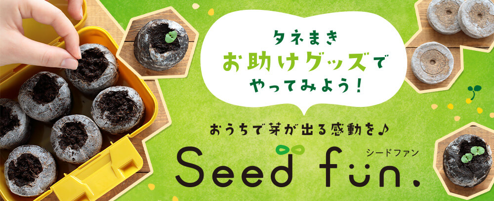 タネまきをかんたんに楽しくサポート！ Seedfun.