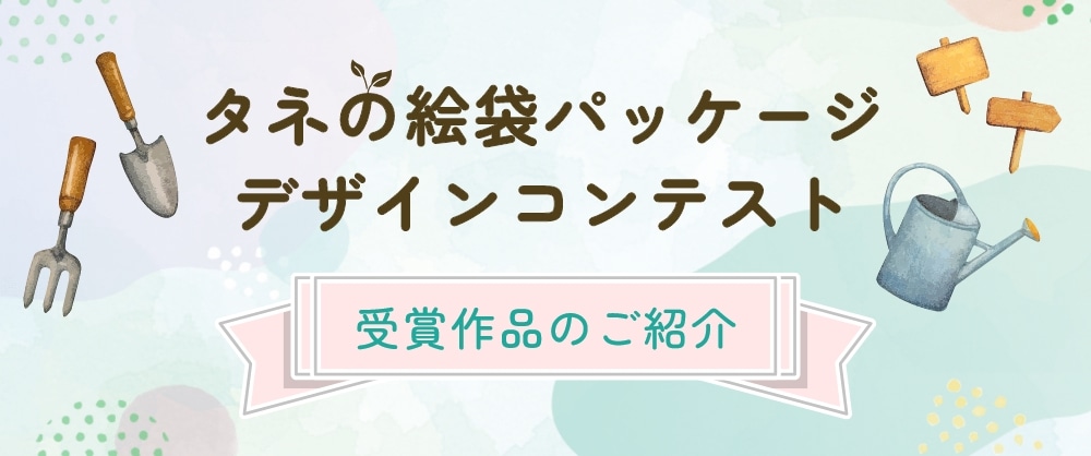 タネの絵袋パッケージデザインコンテスト!受賞作品のご紹介