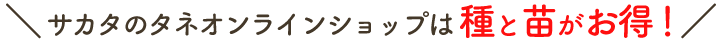 サカタのタネ オンラインショップは種がお得!
