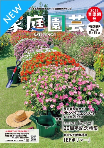 『家庭園芸』 2026春準備号