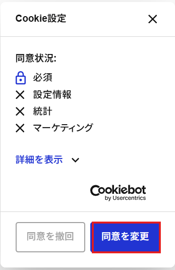 Cookie設定パネルの「同意を変更」ボタン