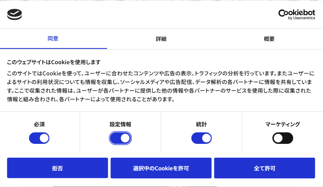 Cookieの同意設定画面(必須・設定情報・統計・マーケティングの切り替え)