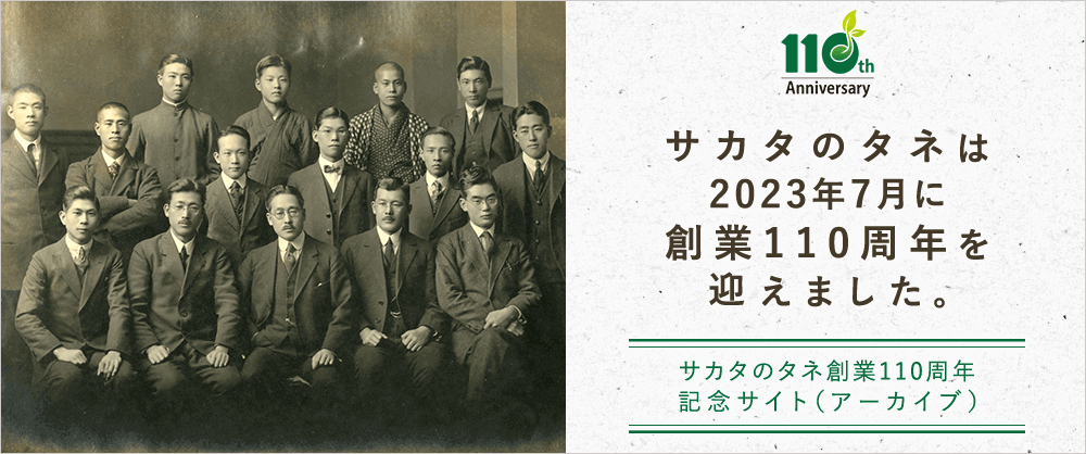 サカタのタネ創業110周年記念サイト