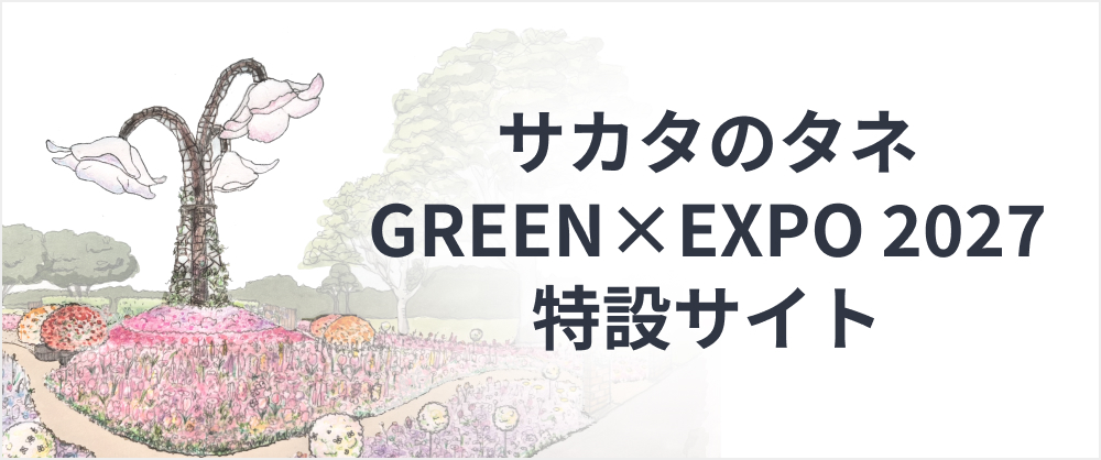 サカタのタネ GREEN×EXPO 2027 出展特設サイト