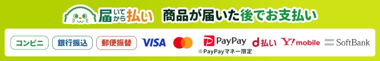 届いてから払い（後払い.com）