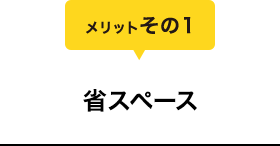 メリットその1