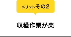 メリットその2