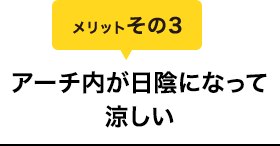 メリットその3